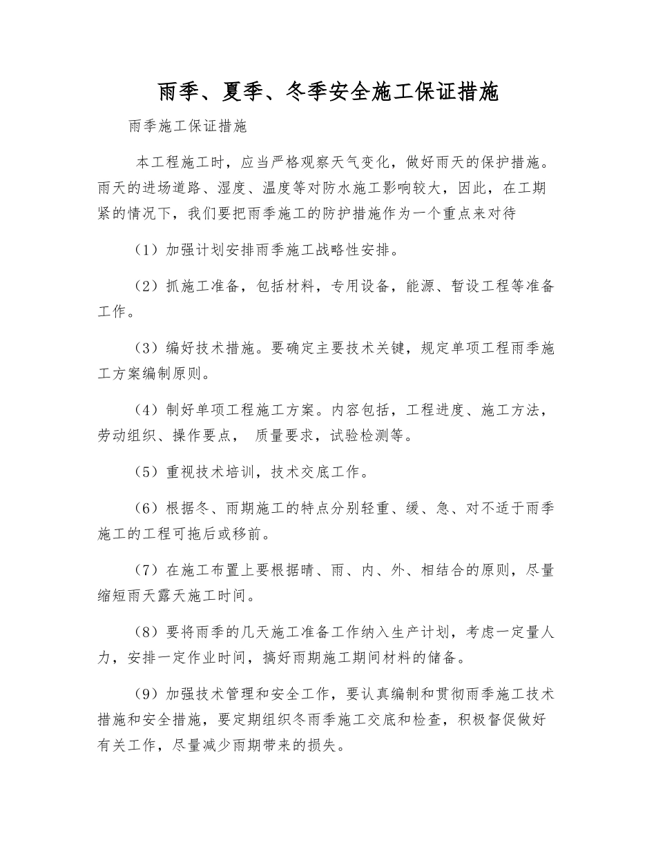 雨季、夏季、冬季安全施工保证措施_第1页