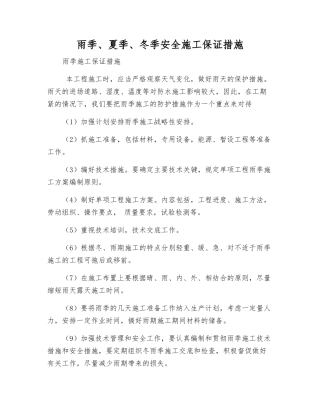 雨季、夏季、冬季安全施工保证措施