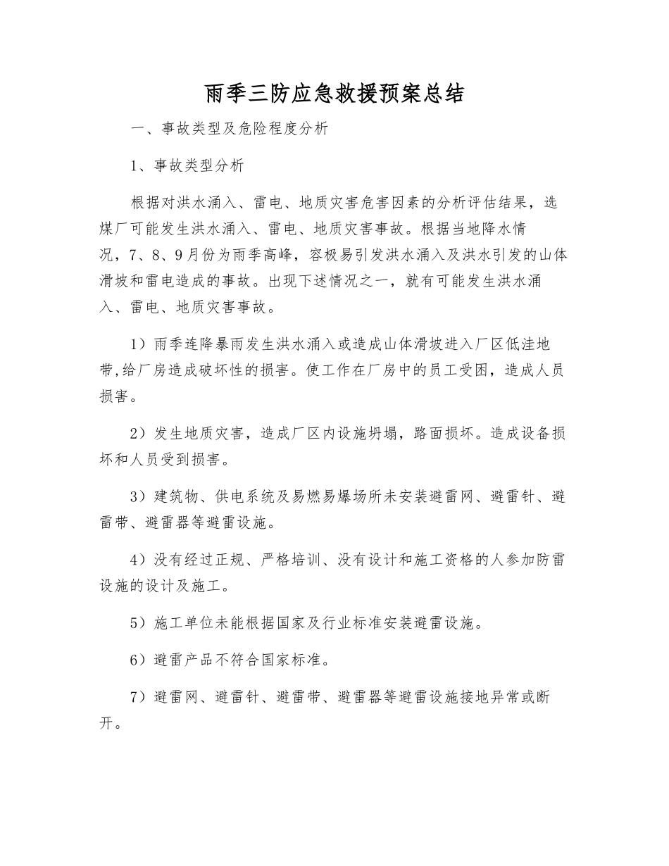 雨季三防应急救援预案总结_第1页