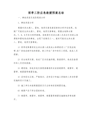 雨季三防应急救援预案总结