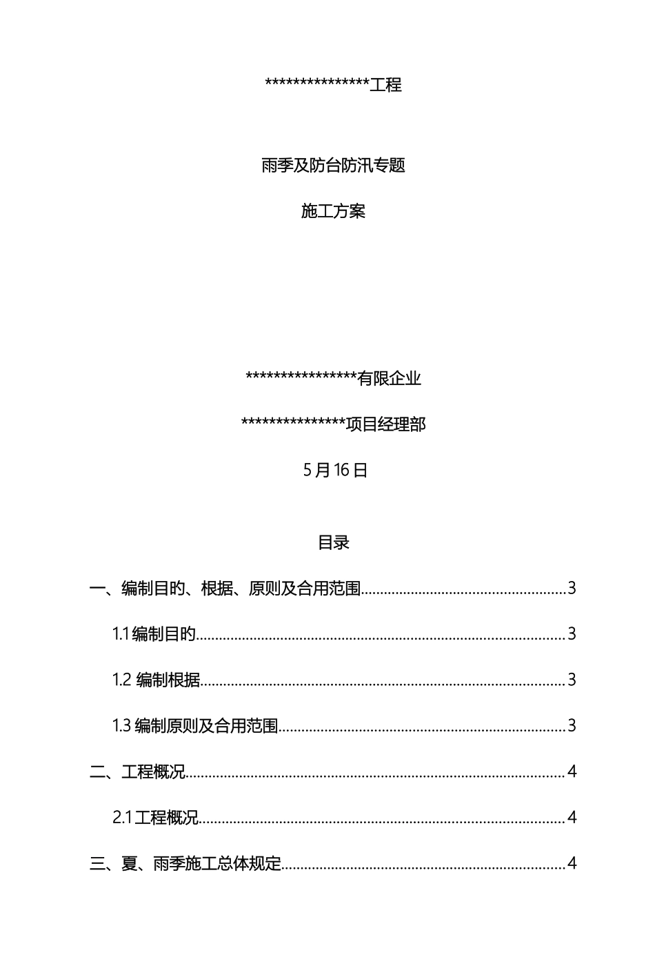雨季及防台防汛专项施工方案_第2页