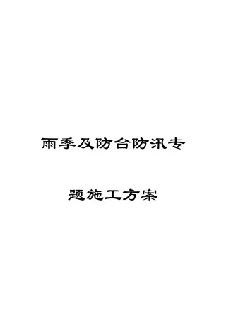 雨季及防台防汛专项施工方案