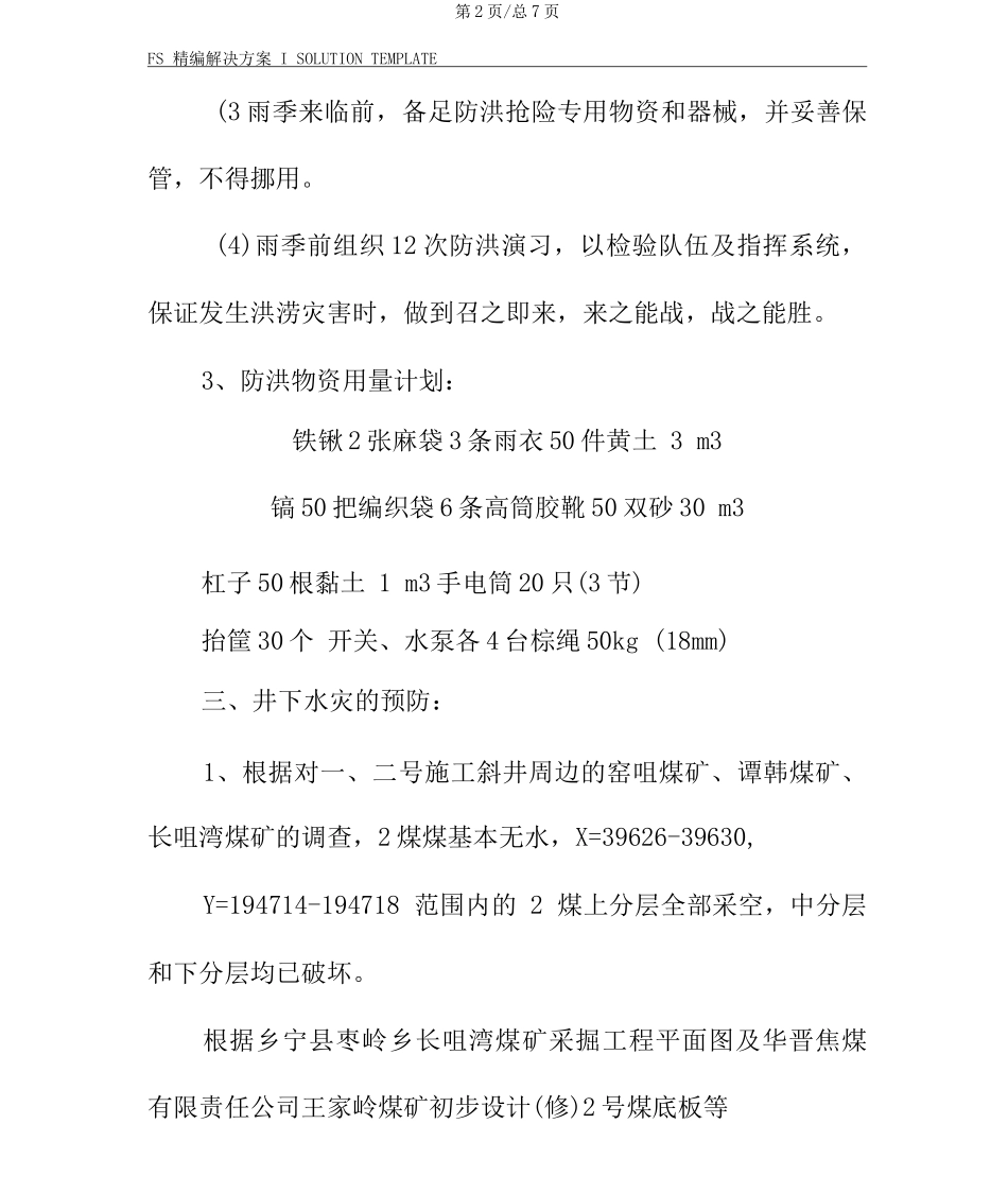 雨季三防整改措施_第3页