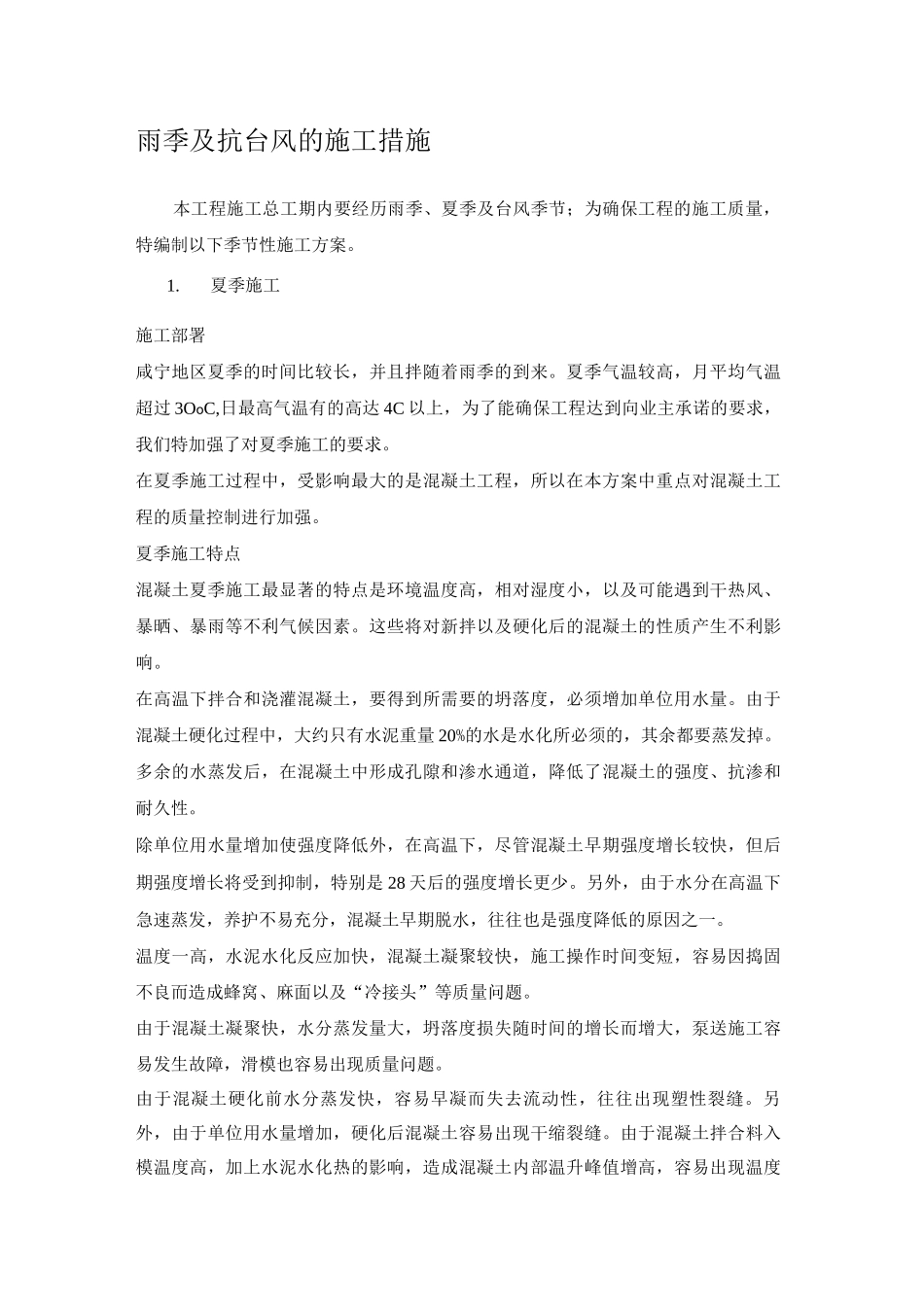 雨季及抗台风的施工措施_第1页