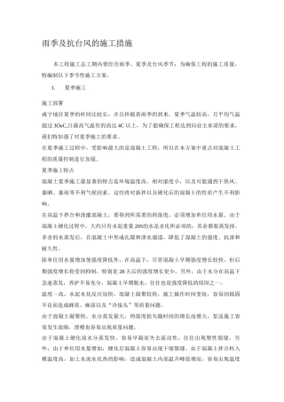 雨季及抗台风的施工措施