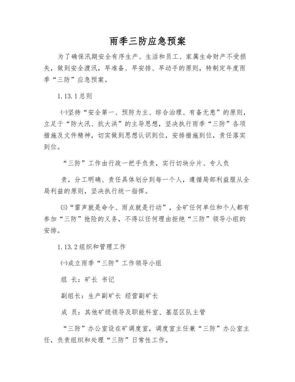 雨季三防应急预案_第1页