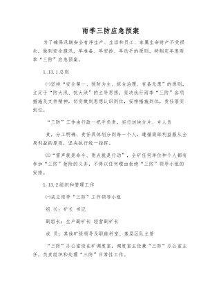 雨季三防应急预案
