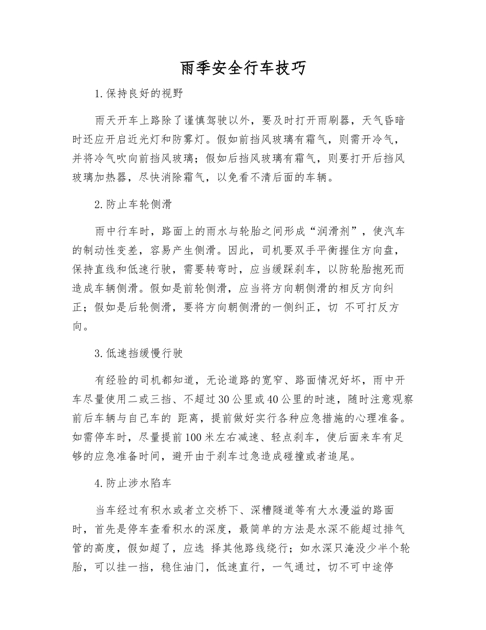 雨季安全行车技巧_第1页