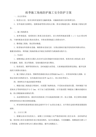 雨季工地防护施工安全防护方案