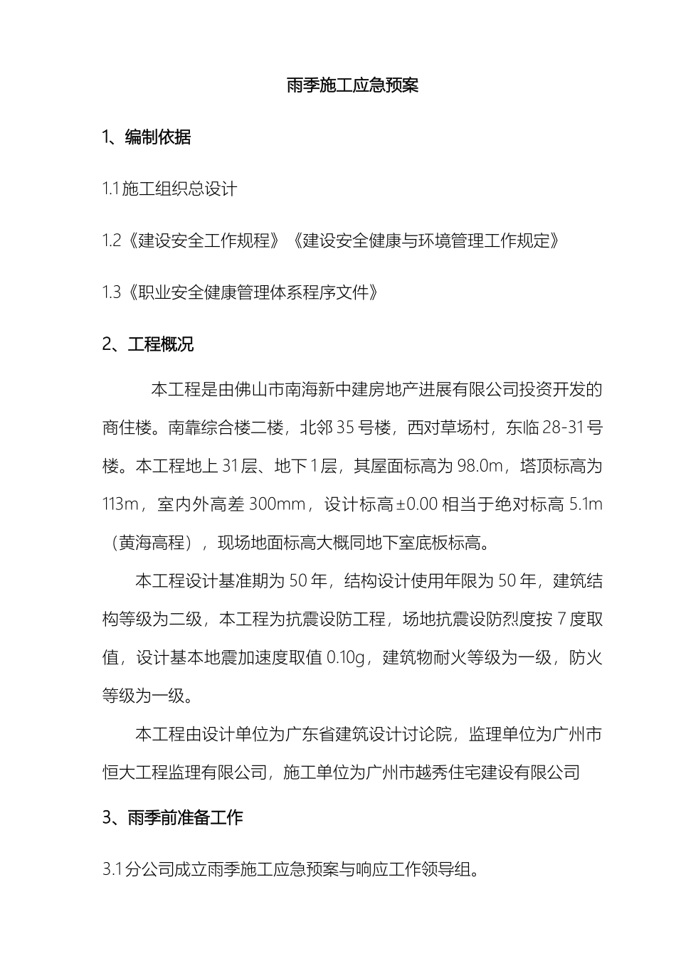 雨季应急预案_第2页