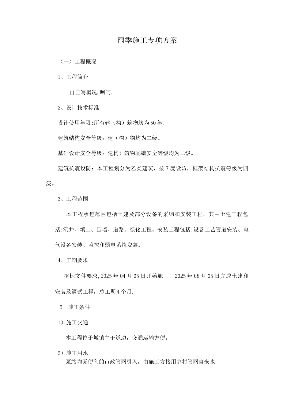 雨季施工专项方案_第1页