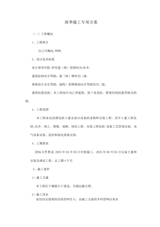 雨季施工专项方案