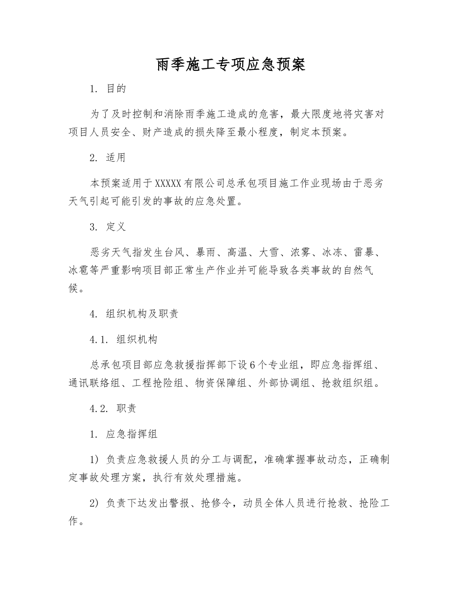 雨季施工专项应急预案_第1页