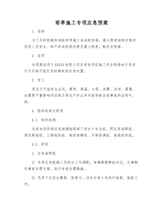雨季施工专项应急预案