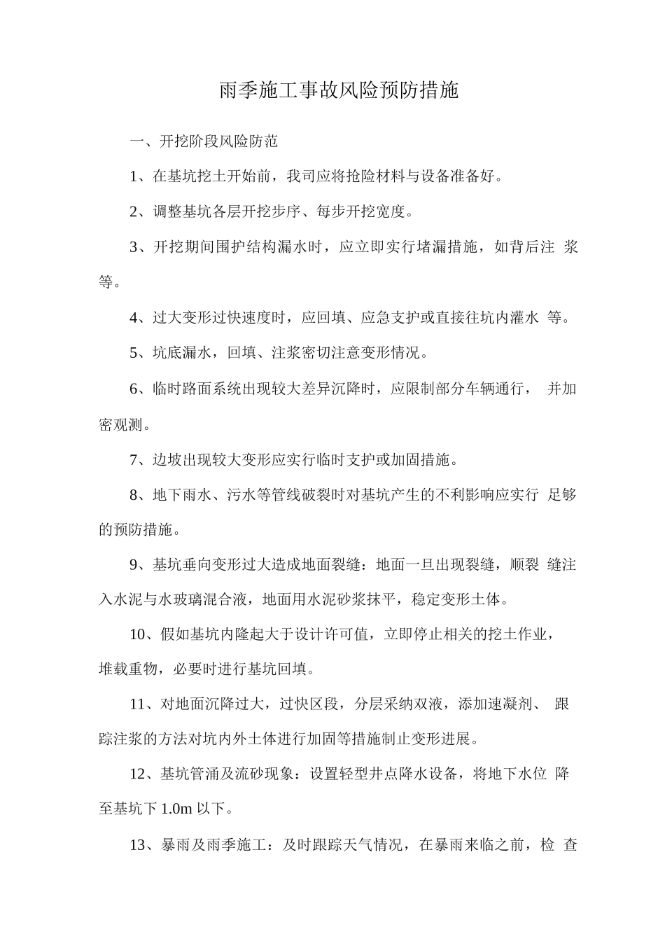 雨季施工事故风险预防措施_第1页