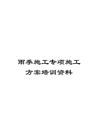 雨季施工专项施工方案培训资料