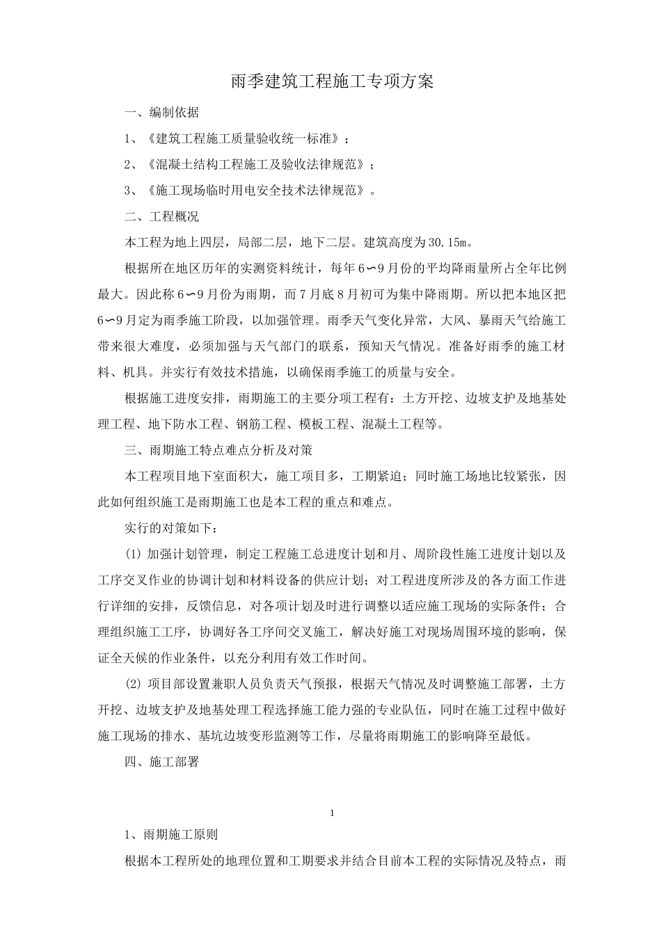 雨季建筑工程施工专项方案_第1页