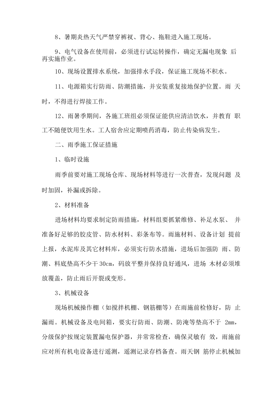 雨季施工保证措施_第2页