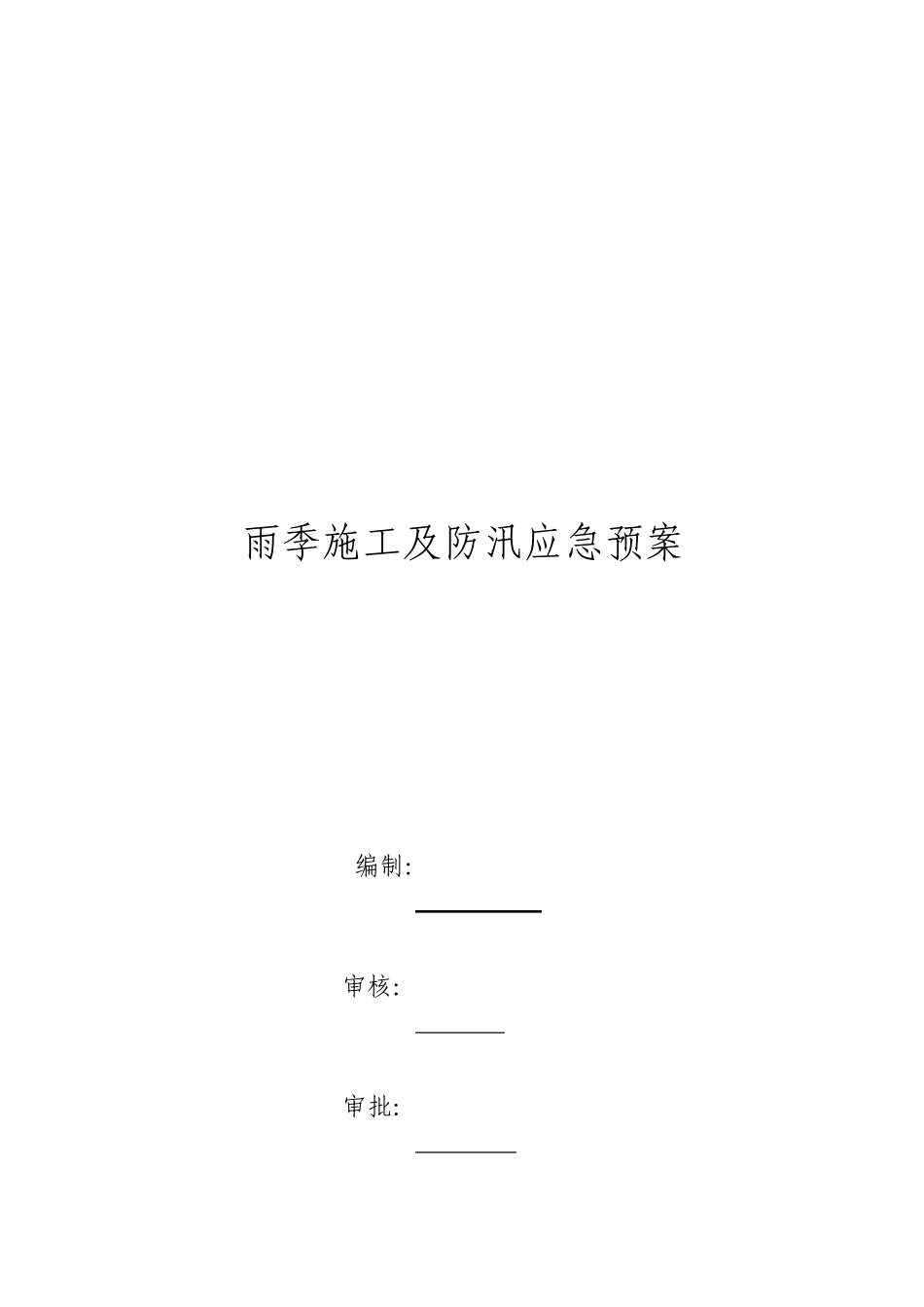 雨季施工及防汛应急预案_第1页