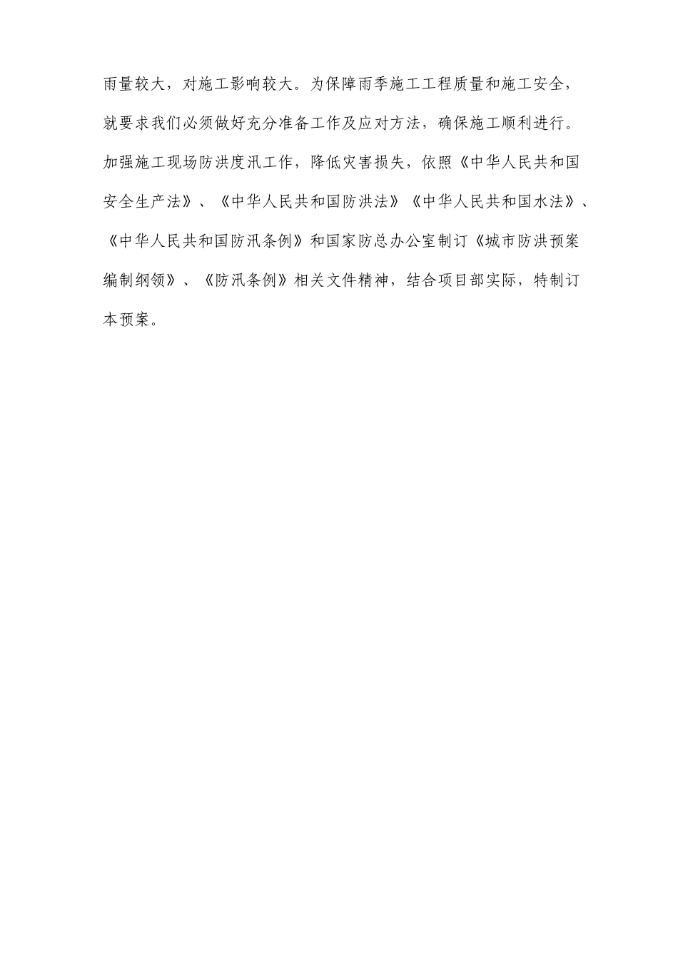雨季施工及防汛应急预案_第3页