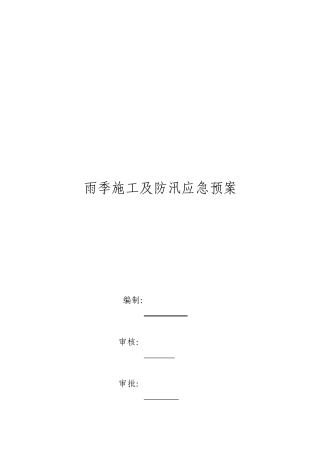 雨季施工及防汛应急预案