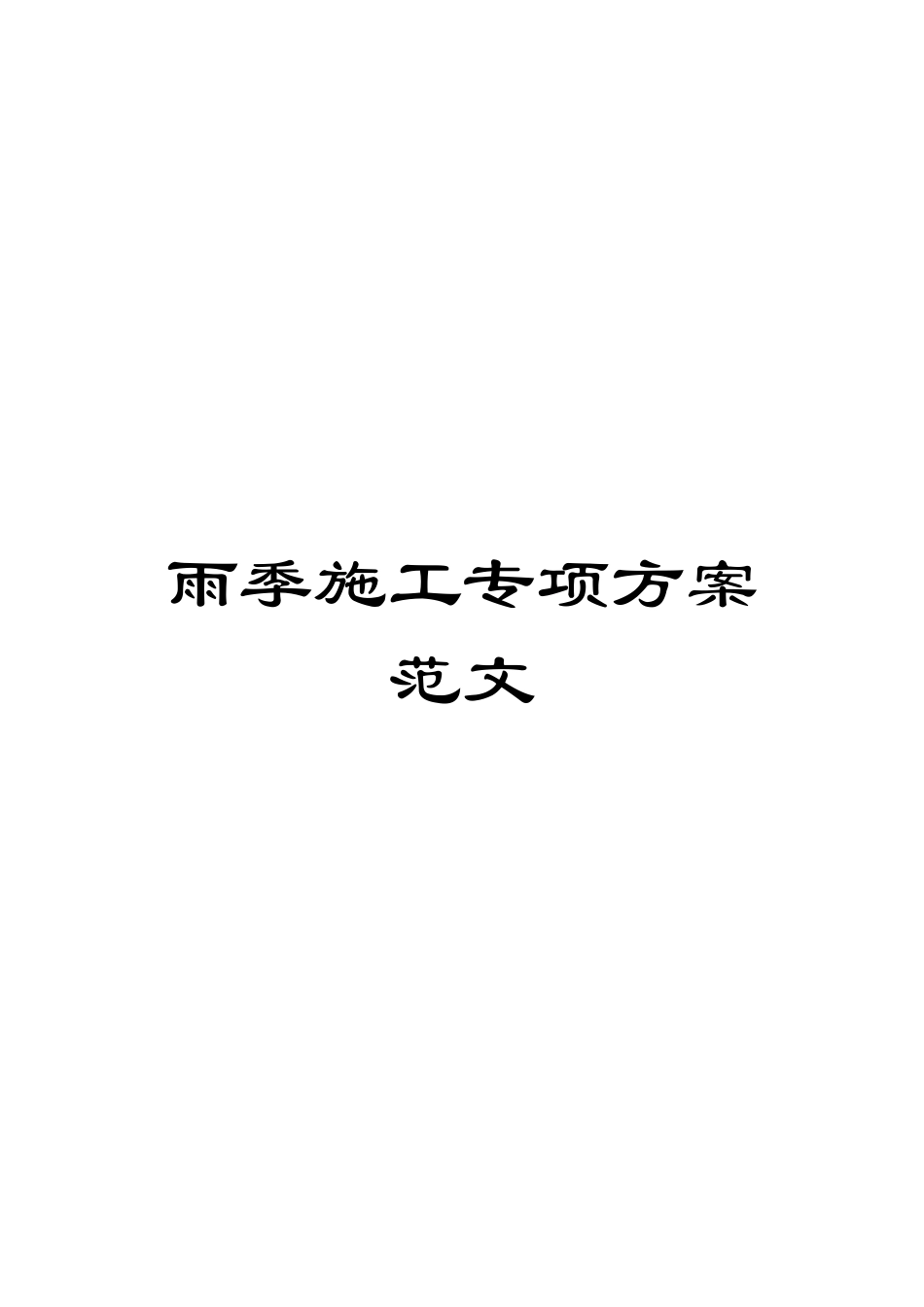 雨季施工专项方案范文_第1页