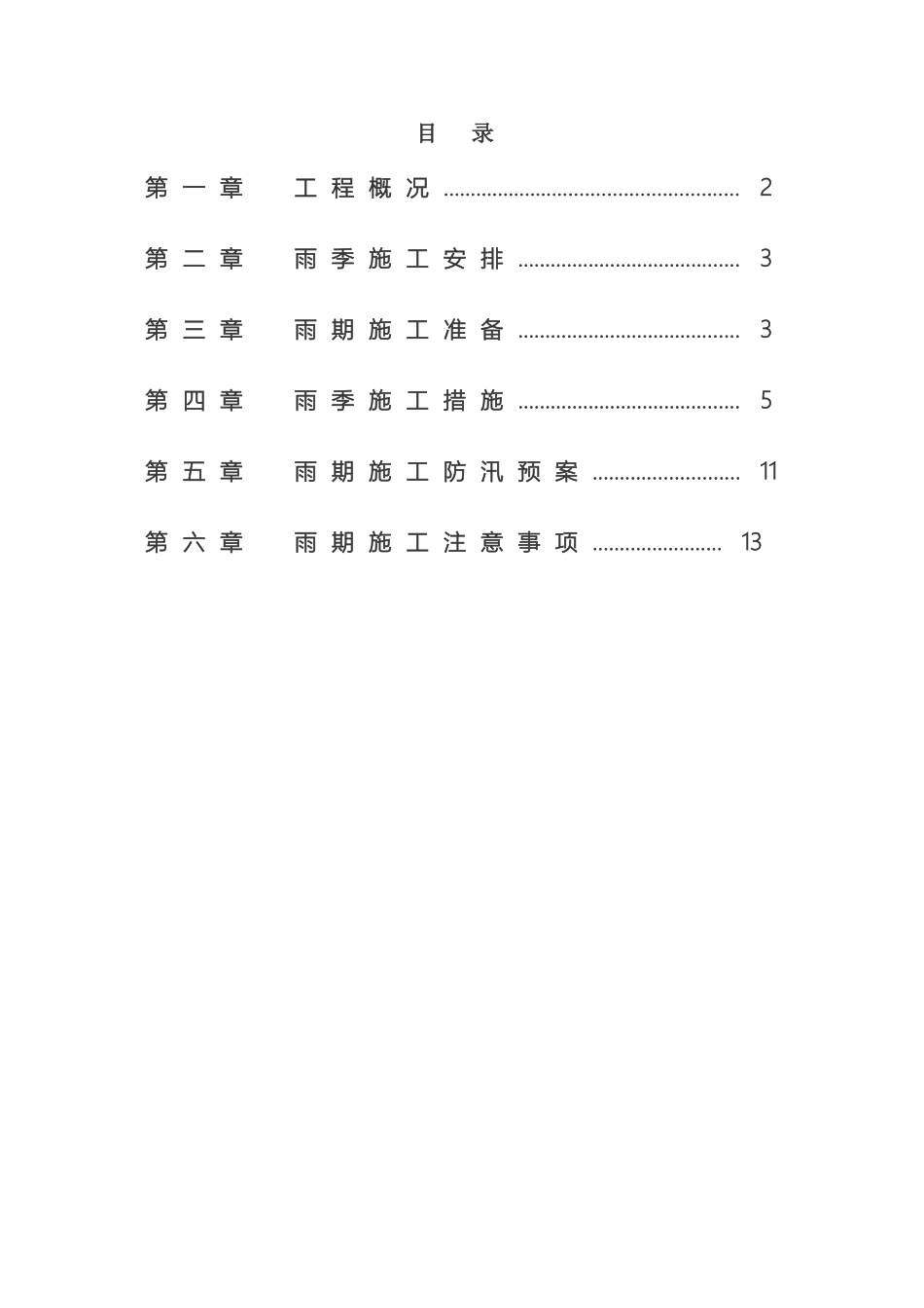 雨季施工专项方案范文_第2页