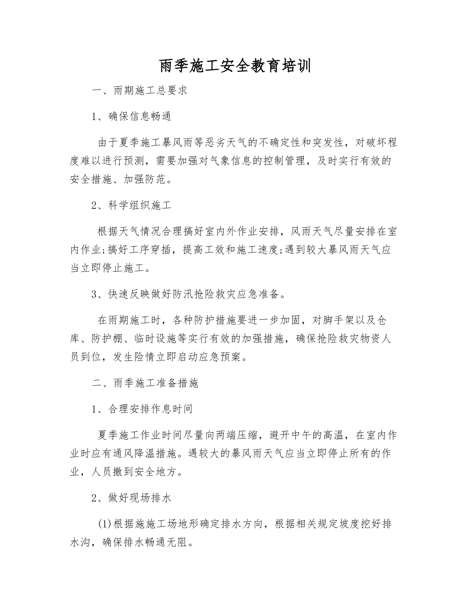 雨季施工安全教育培训_第1页