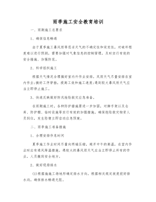 雨季施工安全教育培训