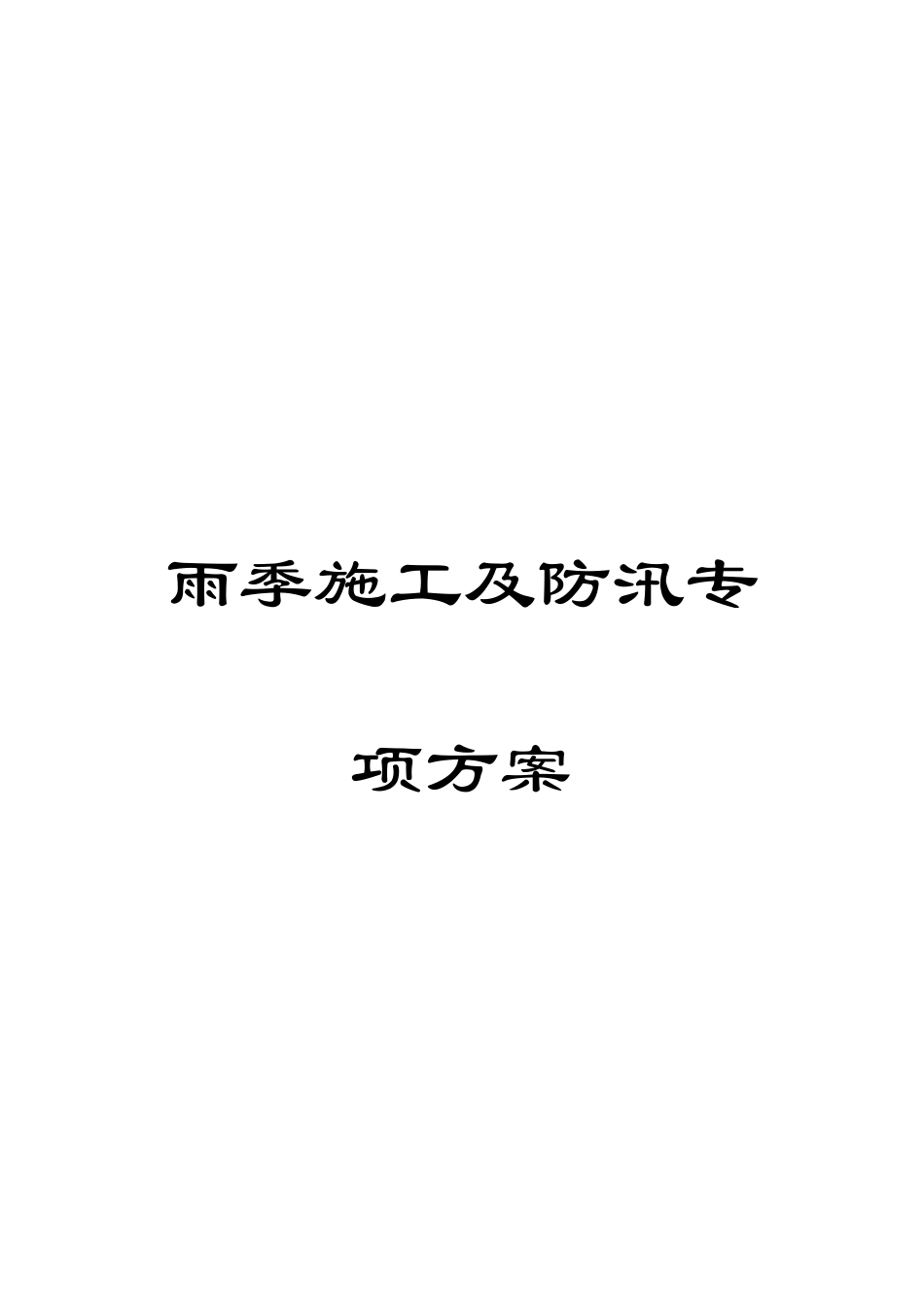 雨季施工及防汛专项方案_第1页