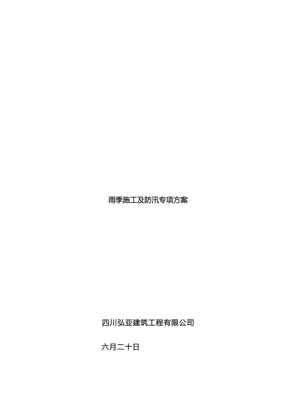 雨季施工及防汛专项方案_第2页
