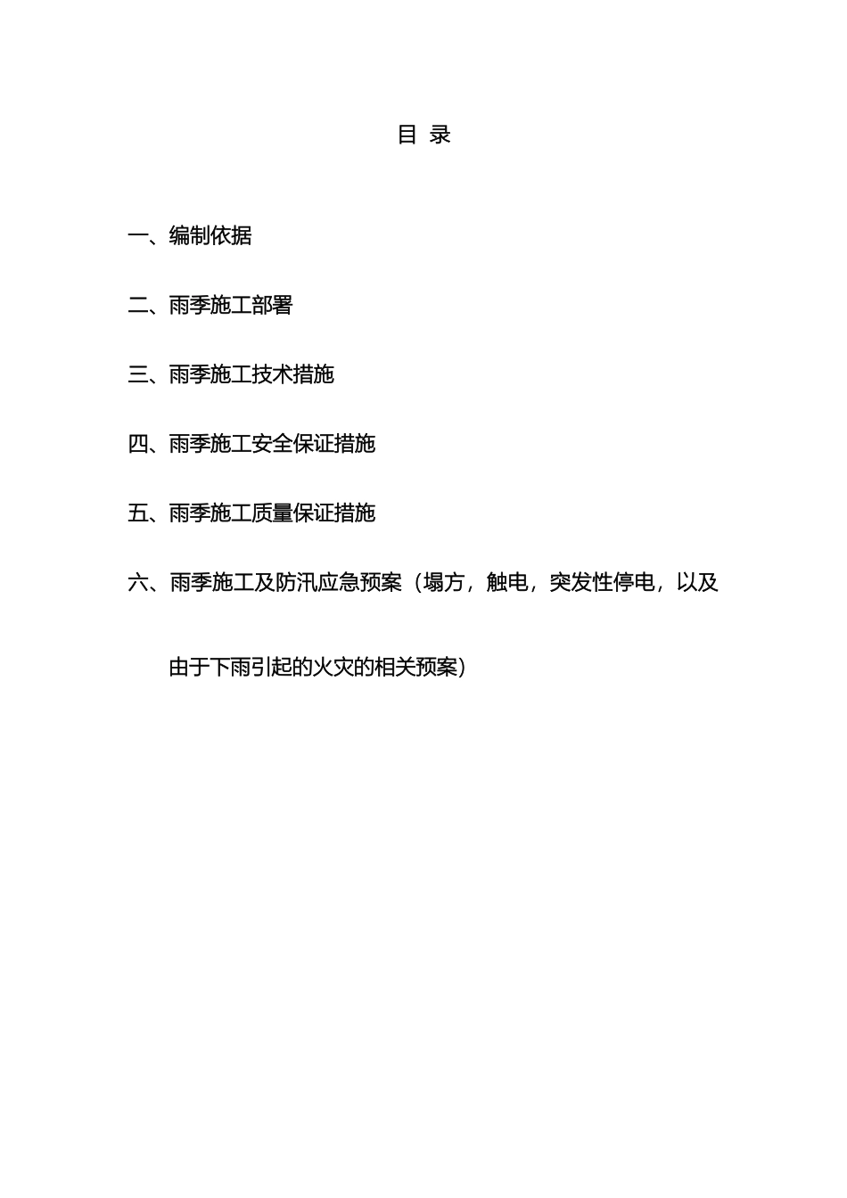 雨季施工及防汛专项方案_第3页