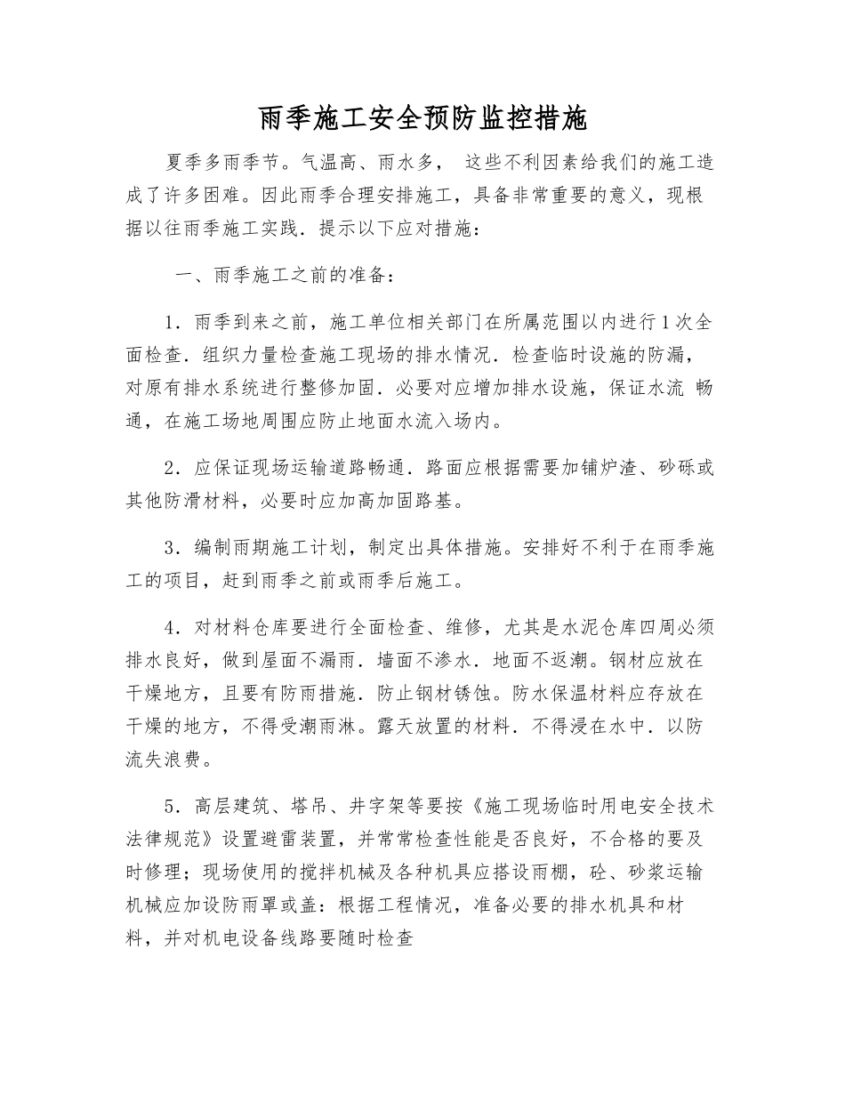 雨季施工安全预防监控措施_第1页