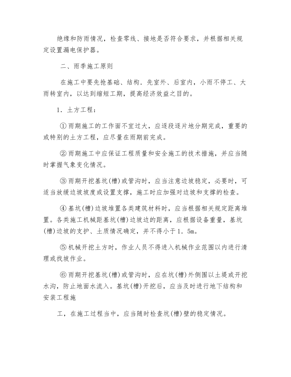 雨季施工安全预防监控措施_第2页