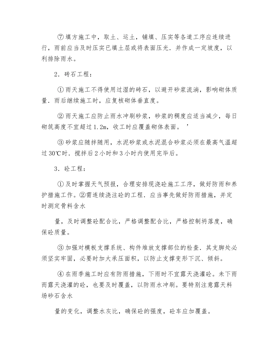 雨季施工安全预防监控措施_第3页