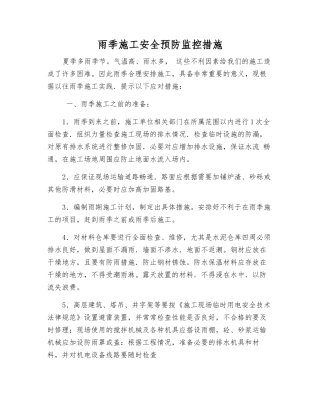 雨季施工安全预防监控措施