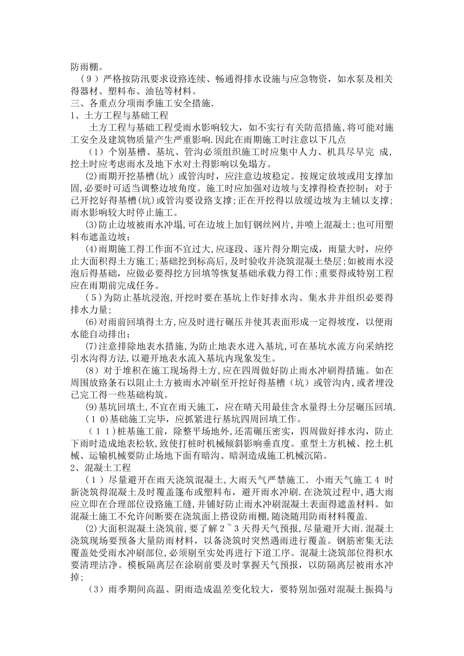 雨季施工安全措施_第2页