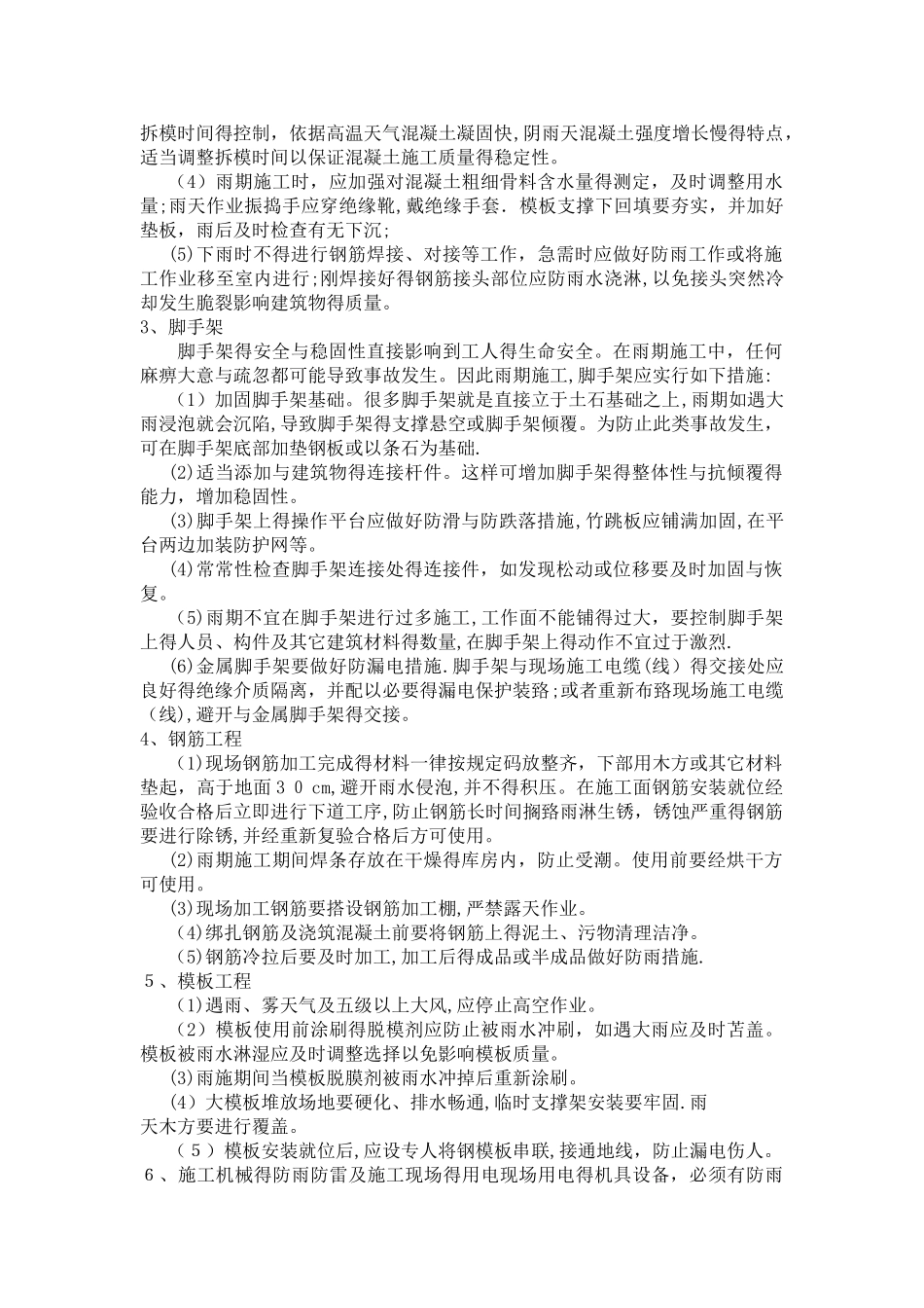 雨季施工安全措施_第3页