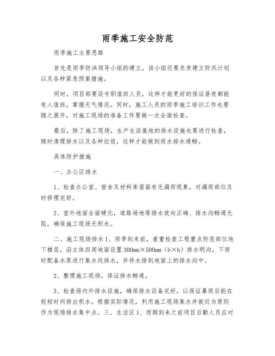 雨季施工安全防范_第1页