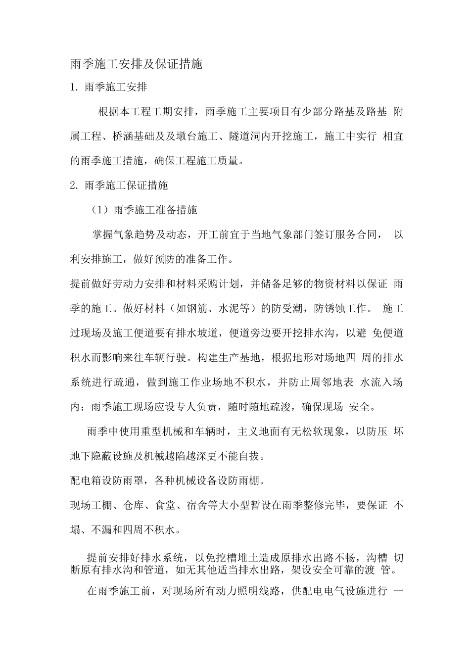 雨季施工安排及保证措施_第1页