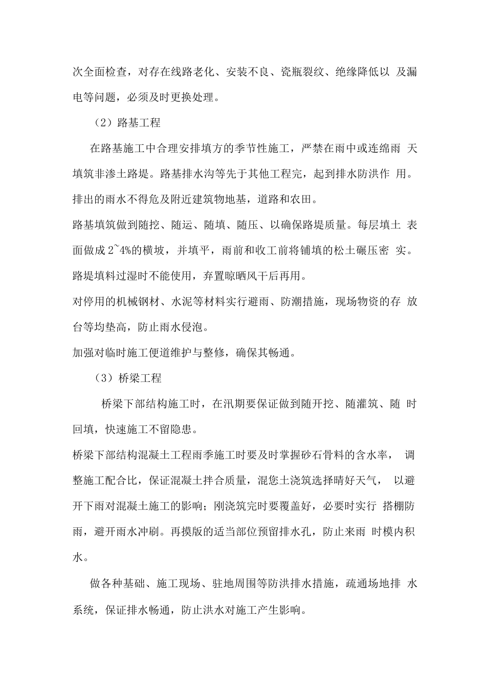 雨季施工安排及保证措施_第2页