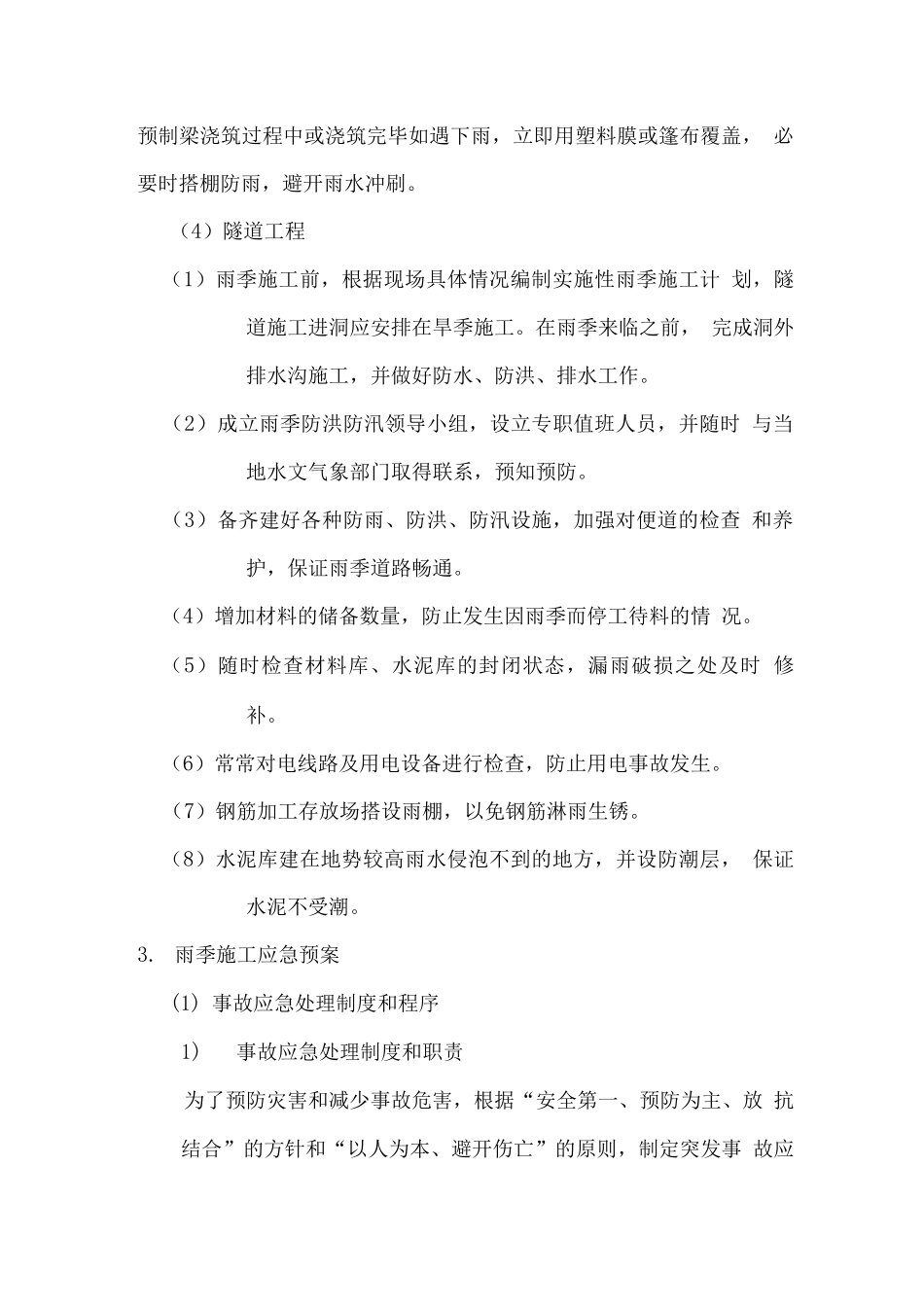 雨季施工安排及保证措施_第3页