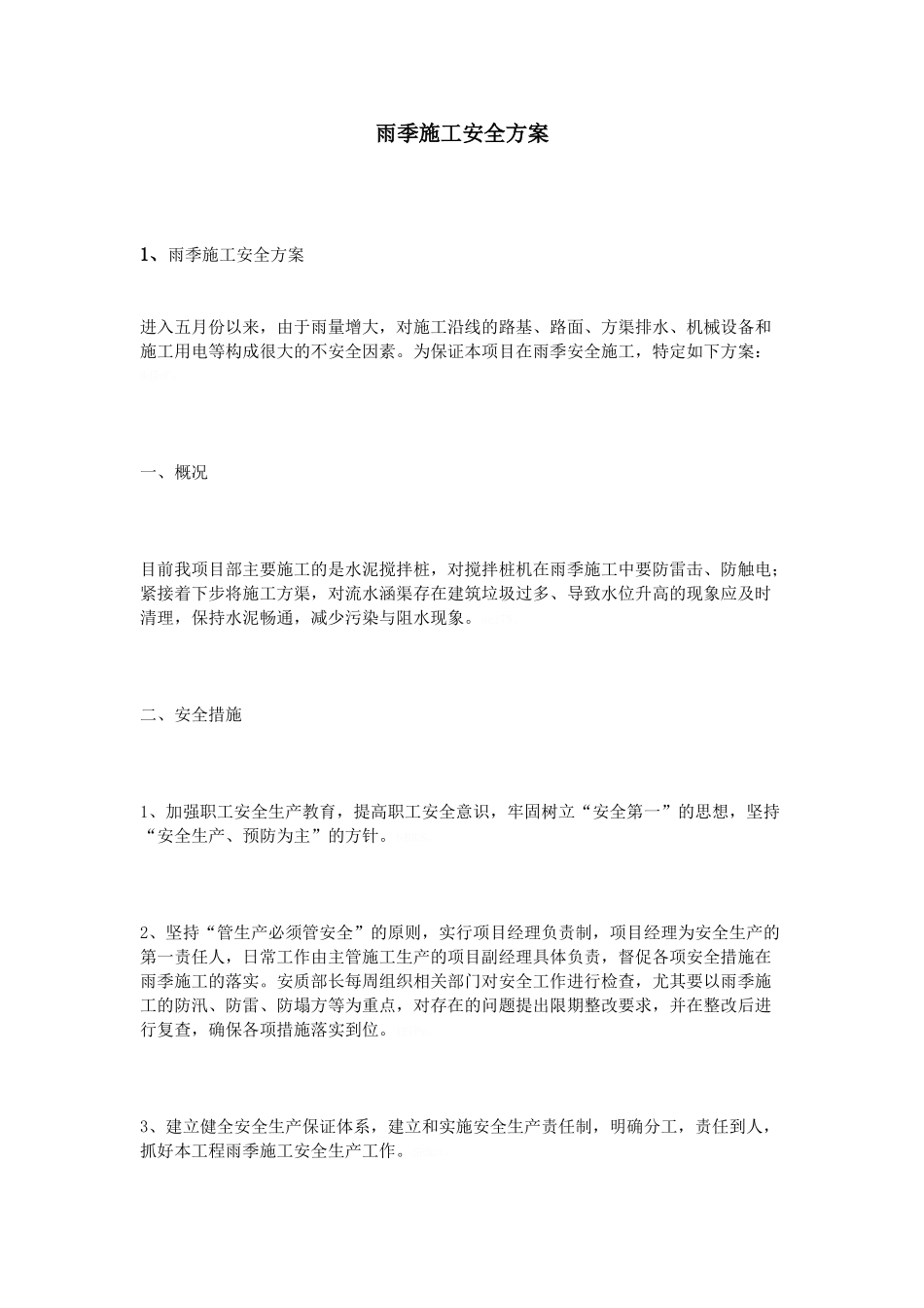 雨季施工安全方案_第1页
