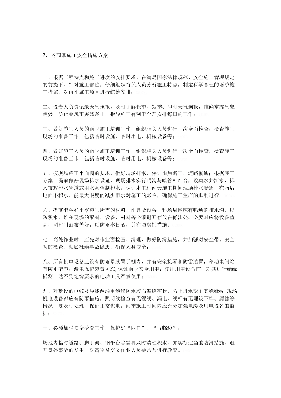 雨季施工安全方案_第3页