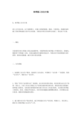 雨季施工安全方案