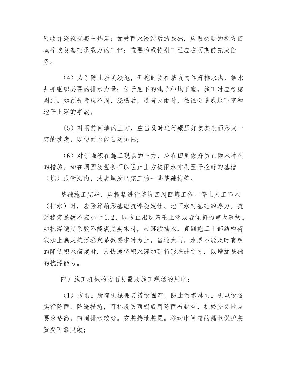 雨季施工应注意的安全措施_第3页