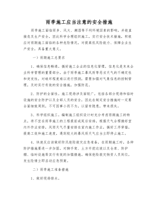 雨季施工应注意的安全措施