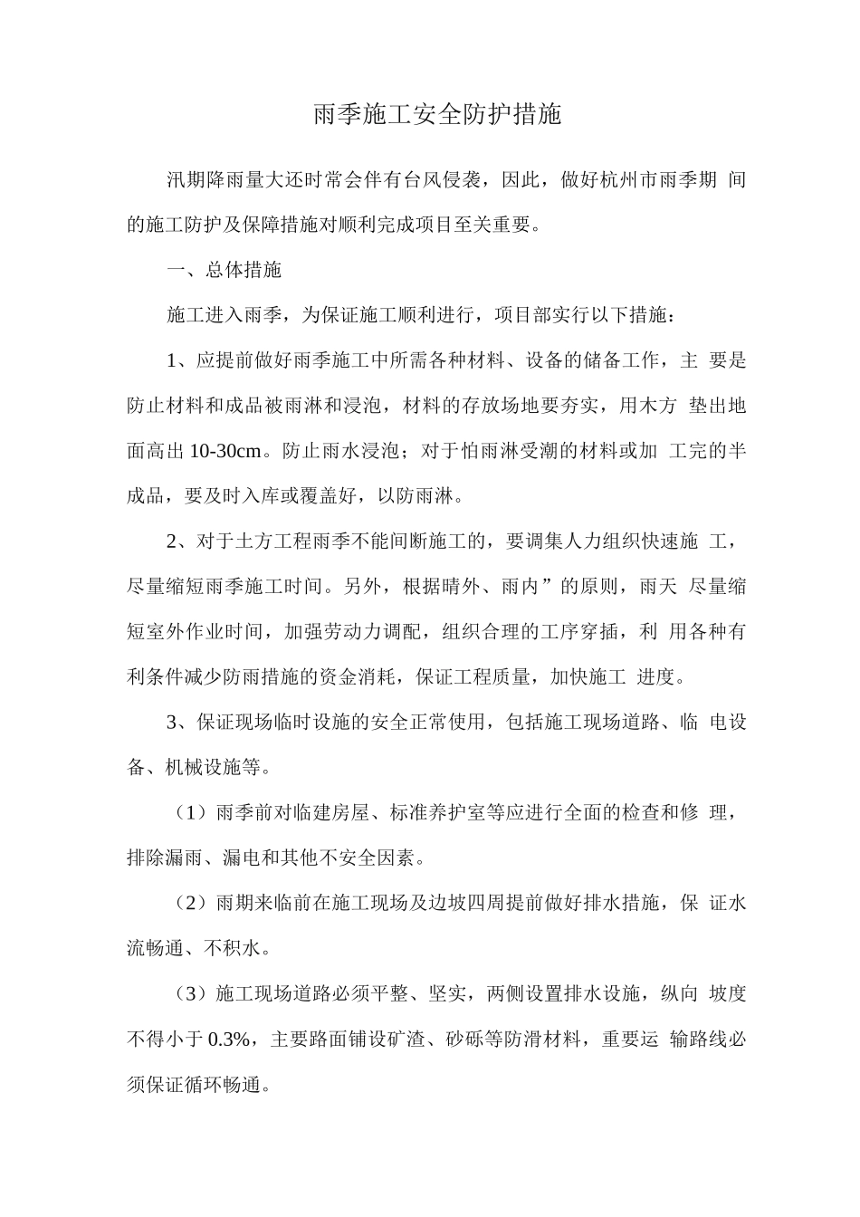 雨季施工安全防护措施_第1页