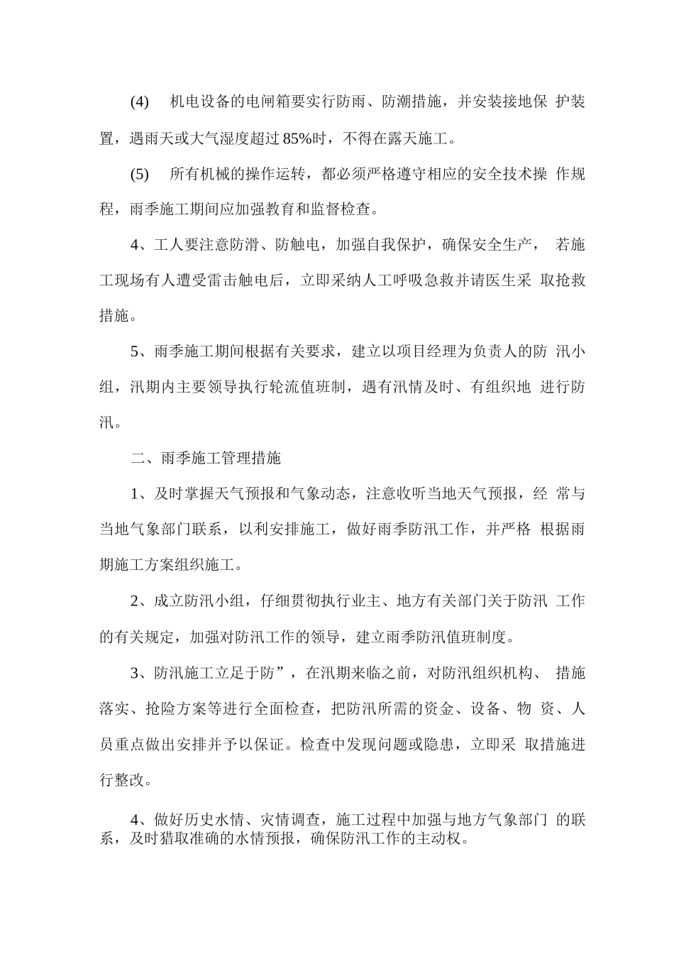 雨季施工安全防护措施_第2页