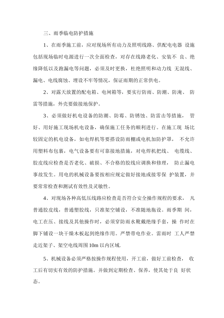 雨季施工安全防护措施_第3页